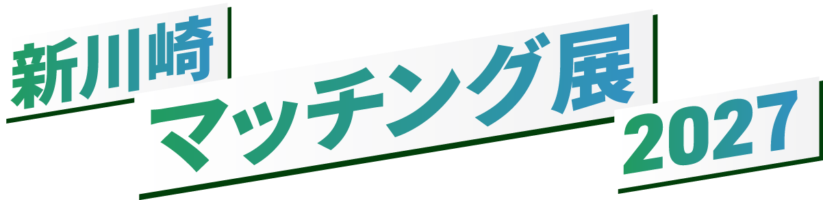新川崎マッチング展2027