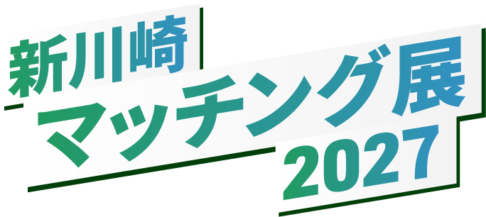 新川崎マッチング展2027